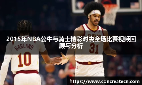 2015年NBA公牛与骑士精彩对决全场比赛视频回顾与分析