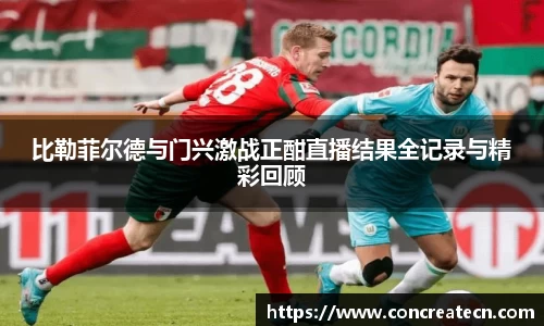 比勒菲尔德与门兴激战正酣直播结果全记录与精彩回顾