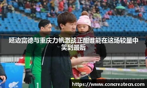 延边富德与重庆力帆激战正酣谁能在这场较量中笑到最后