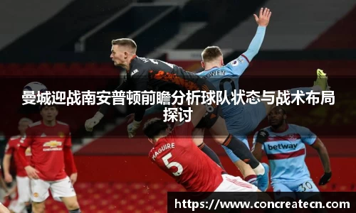 曼城迎战南安普顿前瞻分析球队状态与战术布局探讨
