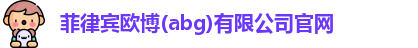 菲律宾欧博